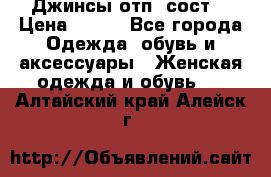 Джинсы отп. сост. › Цена ­ 950 - Все города Одежда, обувь и аксессуары » Женская одежда и обувь   . Алтайский край,Алейск г.